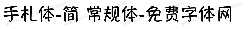 手札体-简 常规体字体转换